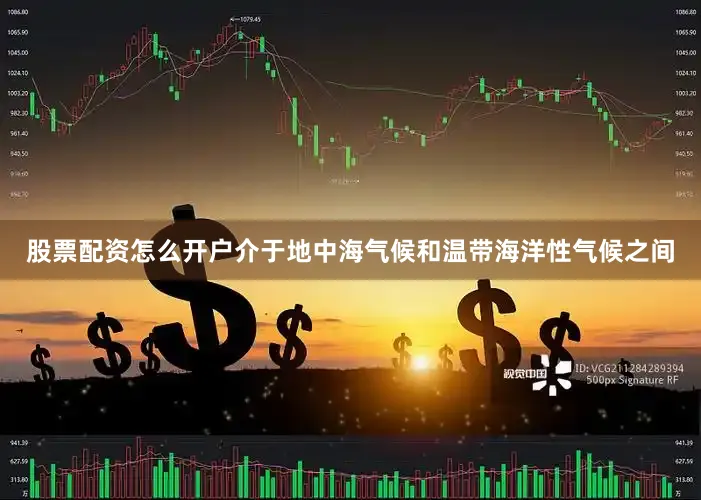 股票配资怎么开户介于地中海气候和温带海洋性气候之间