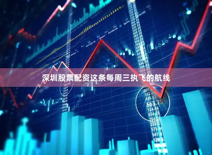 深圳股票配资这条每周三执飞的航线