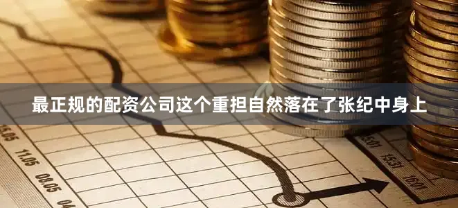 最正规的配资公司这个重担自然落在了张纪中身上