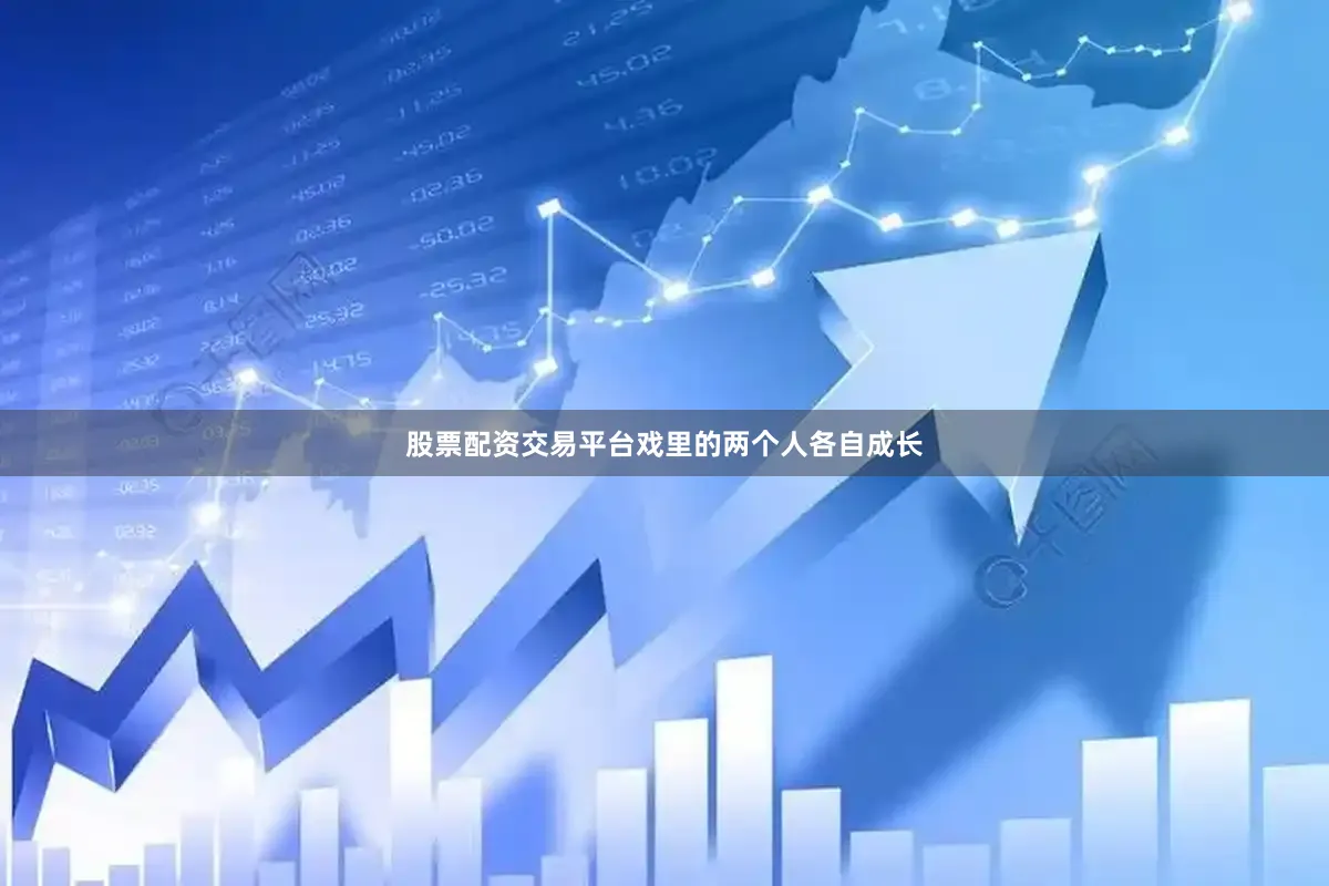 股票配资交易平台戏里的两个人各自成长