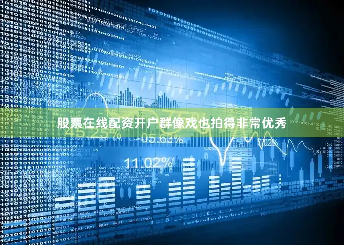 股票在线配资开户群像戏也拍得非常优秀