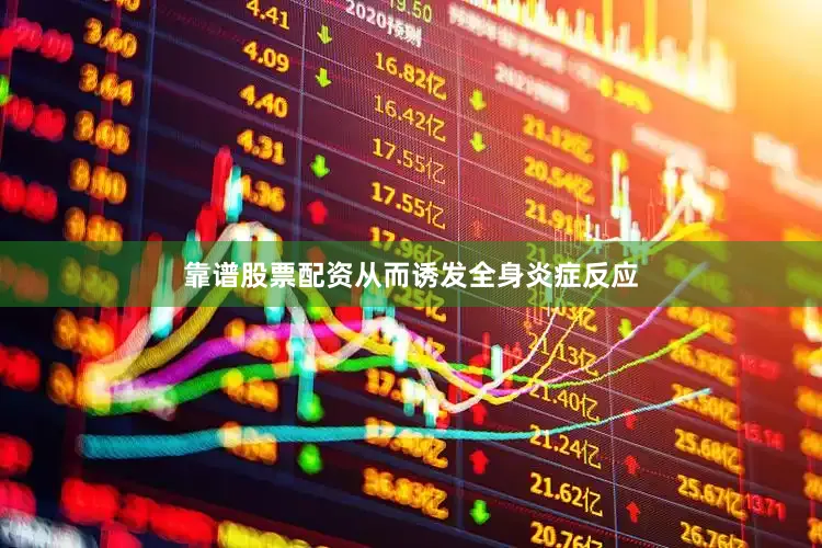 靠谱股票配资从而诱发全身炎症反应