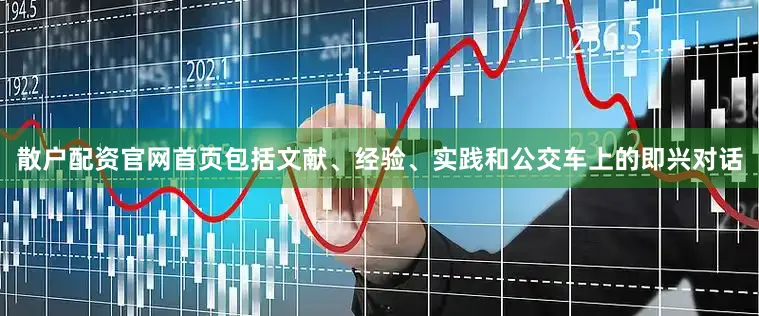 散户配资官网首页包括文献、经验、实践和公交车上的即兴对话