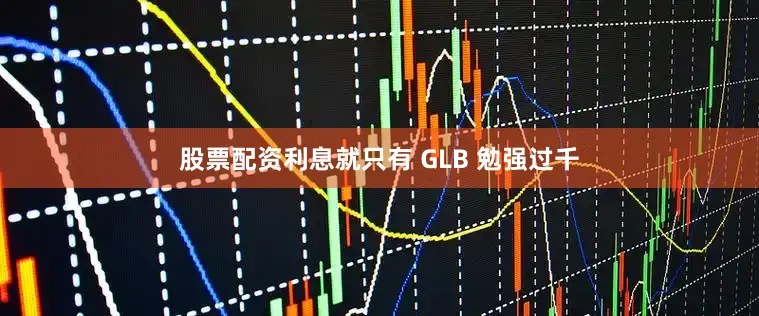 股票配资利息就只有 GLB 勉强过千