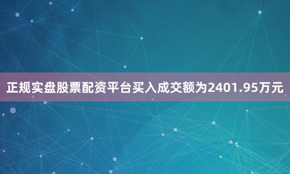 正规实盘股票配资平台买入成交额为2401.95万元