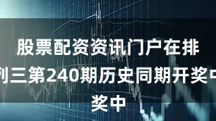 股票配资资讯门户　　在排列三第240期历史同期开奖中
