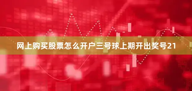 网上购买股票怎么开户　　三号球上期开出奖号21