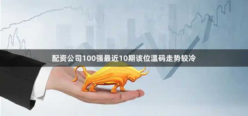 配资公司100强最近10期该位温码走势较冷