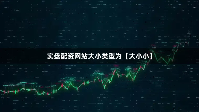 实盘配资网站大小类型为【大小小】