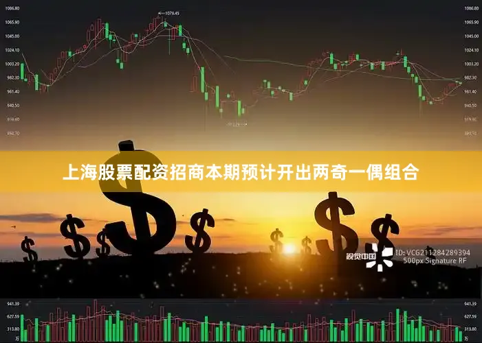 上海股票配资招商本期预计开出两奇一偶组合