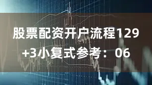 股票配资开户流程12　　9+3小复式参考：06