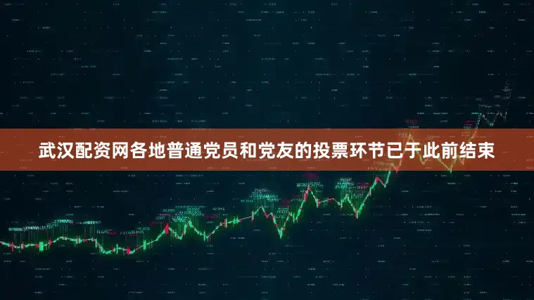 武汉配资网各地普通党员和党友的投票环节已于此前结束