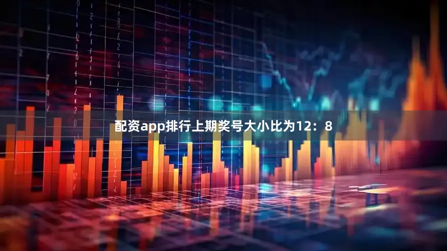 配资app排行上期奖号大小比为12：8