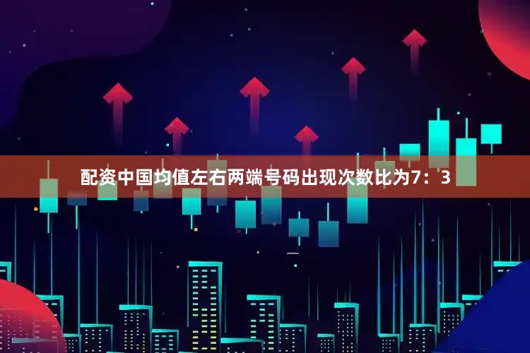 配资中国均值左右两端号码出现次数比为7：3