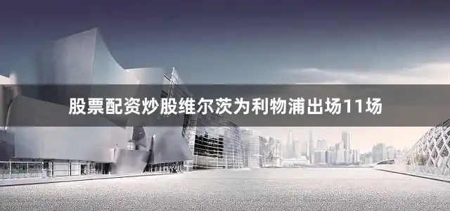 股票配资炒股维尔茨为利物浦出场11场